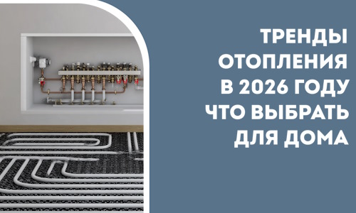 Тренды отопления в 2026 году что выбрать для дома в Ханты-Мансийске